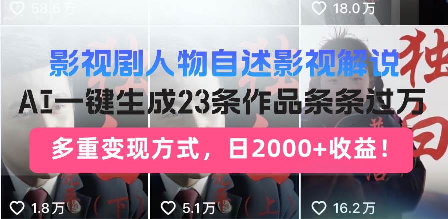 （14210期）日入2000+！影视剧人物自述解说新玩法，AI暴力起号新姿势，23条作品条…-立业有术