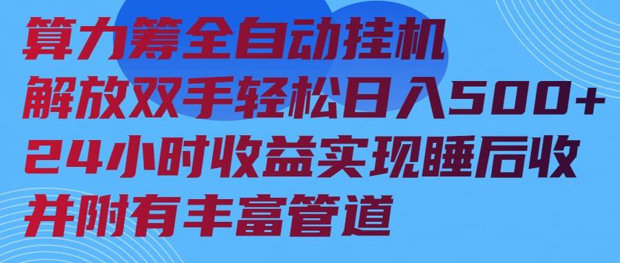 （14208期）算力筹全自动挂机24小时收益实现睡后收入并附有丰富管道-立业有术