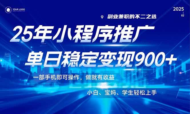 （14209期）25年最新风口，小程序机推广，稳定日入900+，小白轻松上手！-立业有术