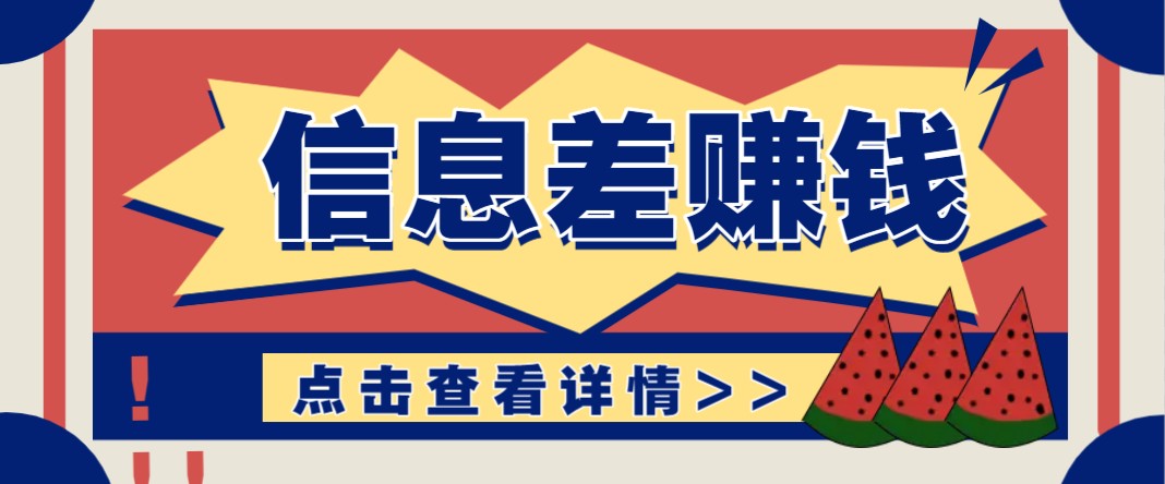 利用信息差赚钱项目，零成本每单都是纯利润！适合新手小白，日赚无上限-立业有术