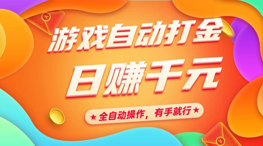 （14212期）游戏自动打金，日赚千元，全自动操作，有手就行-立业有术