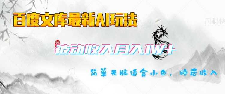 百度文库最新AI玩法，长期被动收入，月入1W，简单天脑适合小白-立业有术