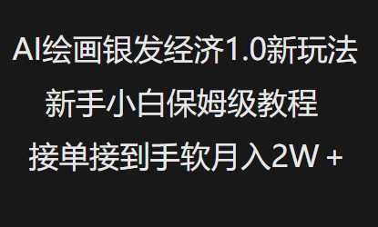 AI绘画银发经济1.0最新玩法，新手小白保姆级教程接单接到手软月入1W-立业有术