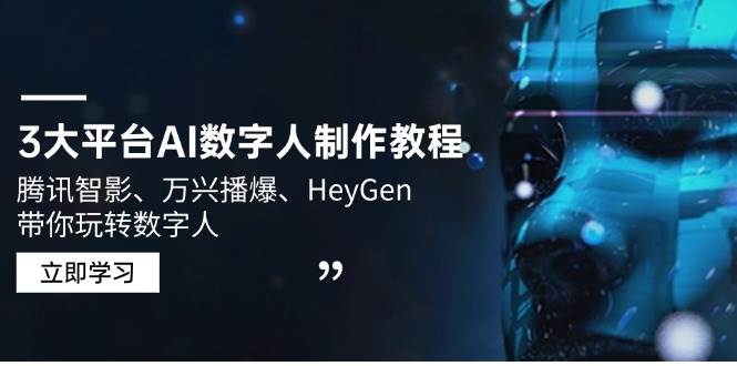 3大平台AI数字人制作教程，腾讯智影、万兴播爆、HeyGen带你玩转数字人-立业有术