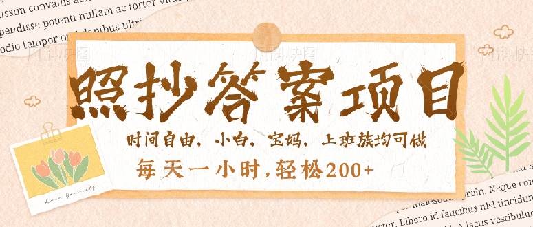 （14219期）照抄答案，一个问题薅多遍，就有收益，每天一小时，轻松200＋-立业有术
