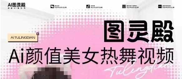 全网首发，原价988图灵殿AI颜值美女热舞视频，云端生图，轻松过原创-立业有术