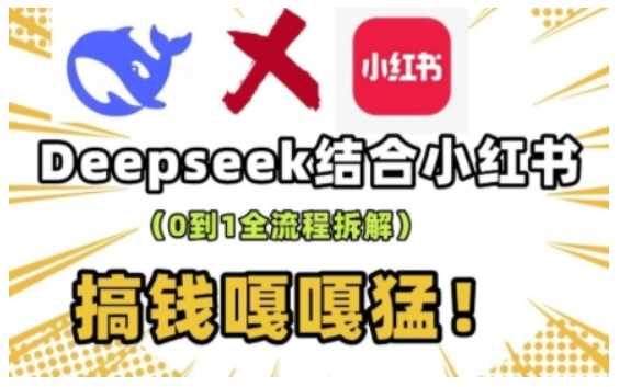 deepseek+小红书打造流量生产线实操课，0到1全流程拆解，搞钱嘎嘎猛-立业有术