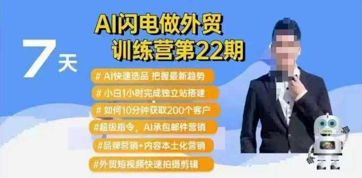 AI闪电做外贸训练营第22期：Al快速选品+小白1小时完成独立站搭建+10分钟获取200个客户等-立业有术