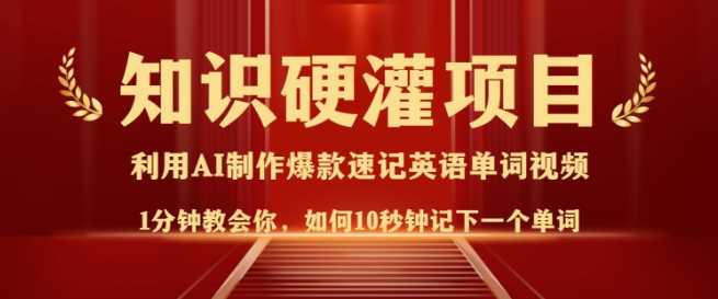 知识硬灌，10秒钟让你记住一个单词，3分钟一个视频，日入多张不是梦-立业有术