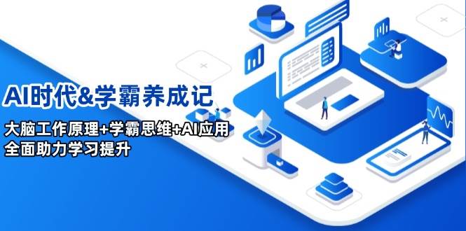 （14220期）AI时代&学霸养成记，大脑工作原理+学霸思维+AI应用，全面助力学习提升-立业有术