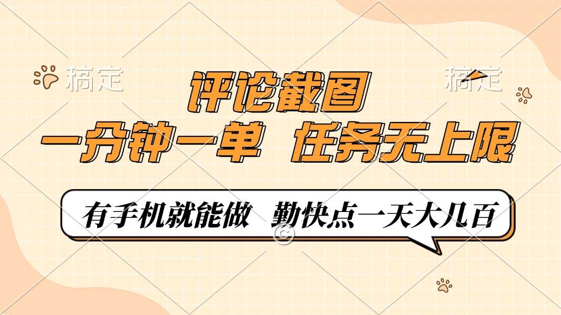 （14222期）评论截图，一分钟一单，有手机就能做，任务无上限，轻松一天大几百-立业有术