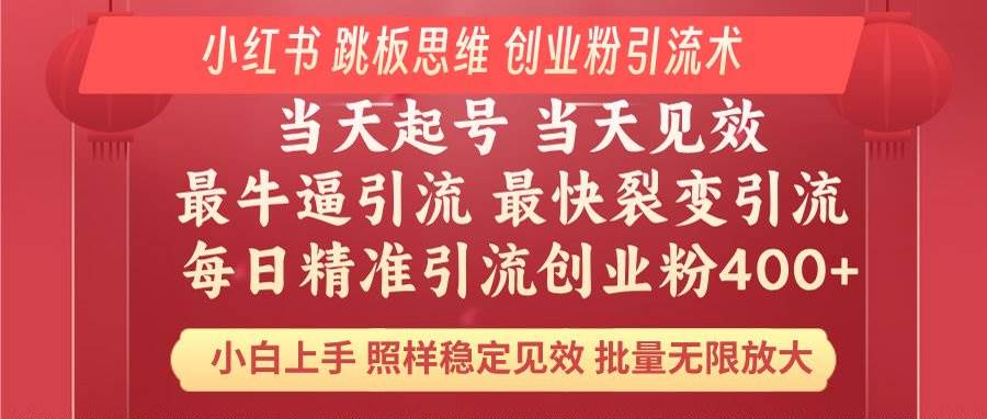 （14222期）小红书 巧用跳板思维 每日暴力引流400＋精准创业粉 小白福音 效果拉满…-立业有术