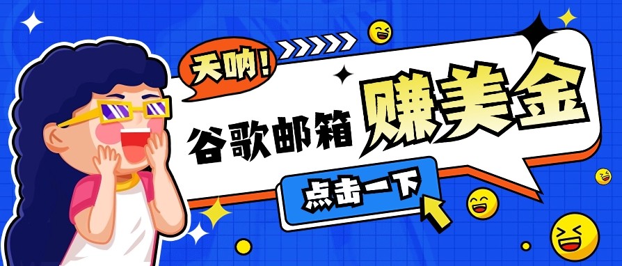 利用谷歌邮箱无脑看广告，零成本零门槛，轻松赚美金日收益50+-立业有术