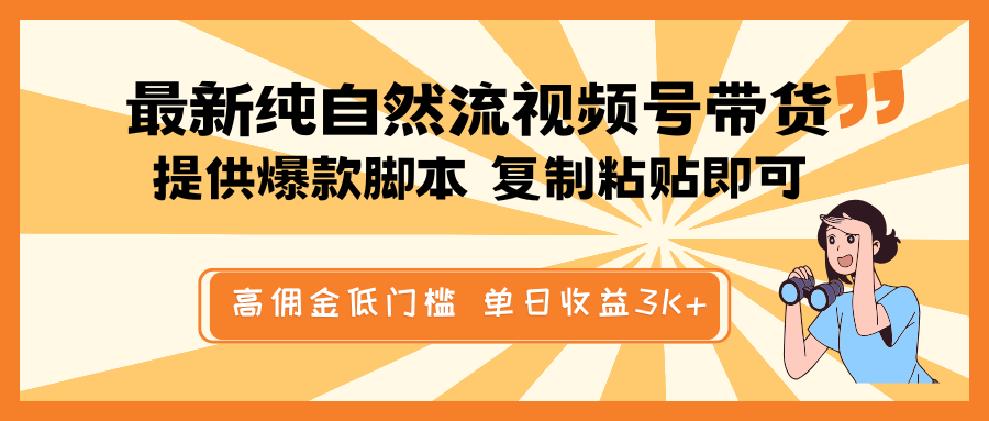 最新纯自然流视频号带货，提供爆款脚本简单 复制粘贴即可，高佣金低门槛，单日收益3K+-立业有术