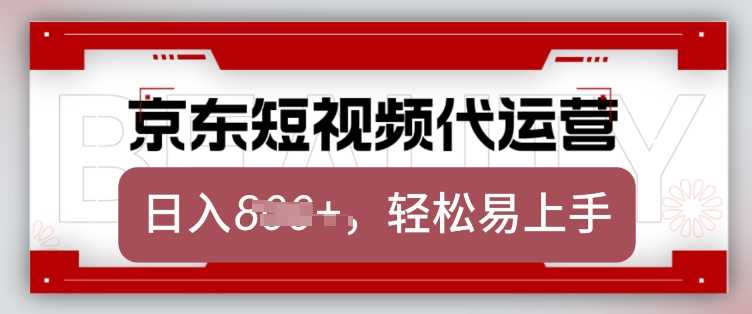 京东带货代运营，2025年翻身项目，只需上传视频，单月稳定变现8k【揭秘】-立业有术
