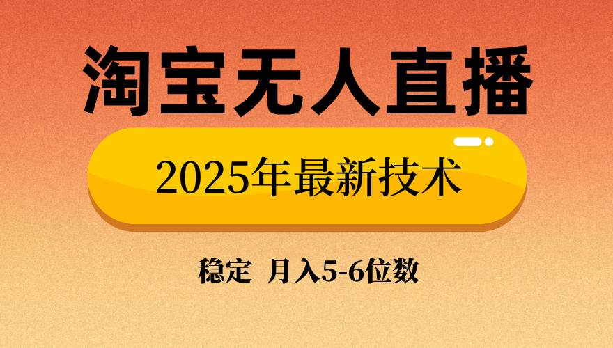 （14224期）淘宝无人直播带货9.0，最新技术，不违规，不封号，当天播，当天见收益…-立业有术