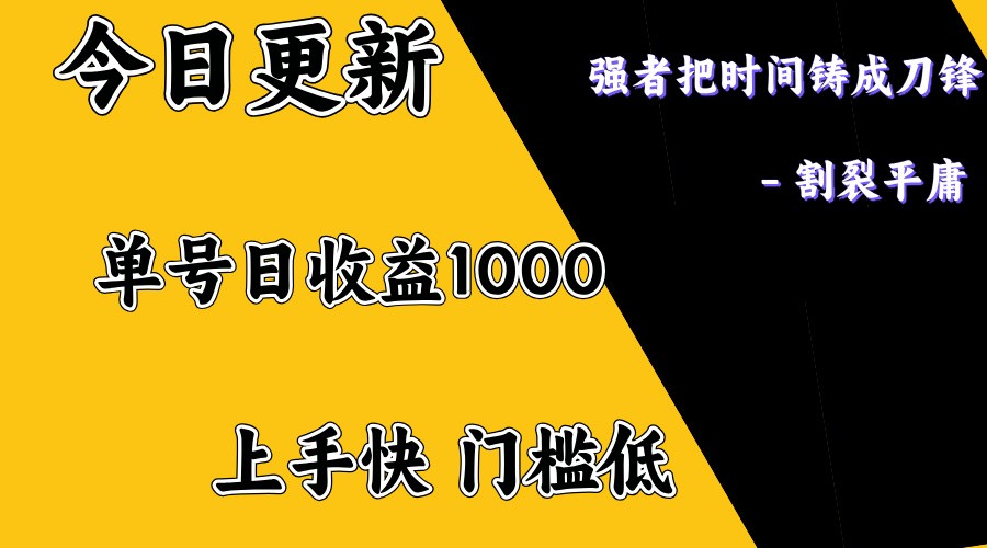 上手一天1000打底，正规项目，懒人勿扰-立业有术