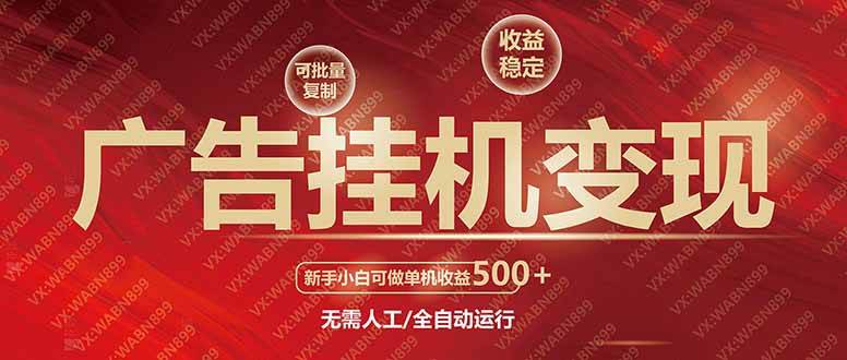 （14225期）广告挂机自动变现，小白单机收益500+，收益稳定，可批量复制-立业有术