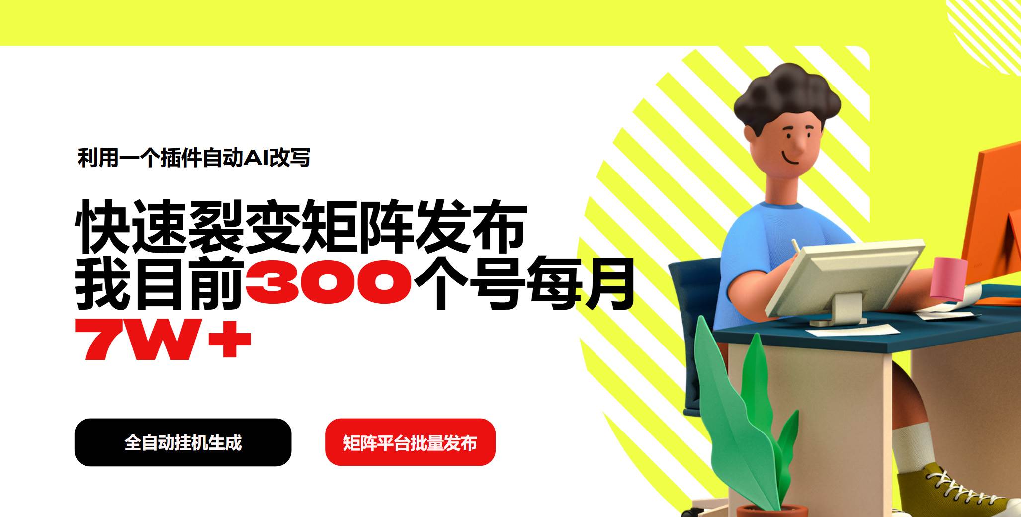 （14226期）利用一个插件自动AI改写，快速裂变矩阵发布，我目前300个号每月7W+-立业有术