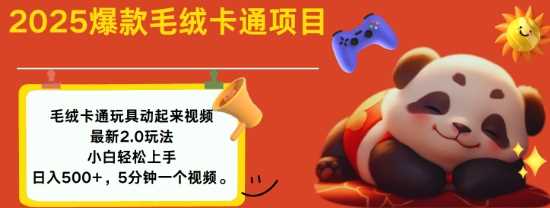2025毛绒玩具卡通动起来，小白轻松上手，日入多张-立业有术