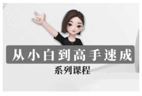 豆包AI全能训练营，从小白到高手速成系列课程-立业有术