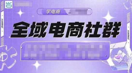 全域电商社群，抖店爆单计划运营实操，21天打爆一家抖音小店（2月12号更新）-立业有术