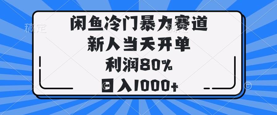（14229期）闲鱼冷门暴力赛道，新人当天开单，利润80%，日入1000+-立业有术