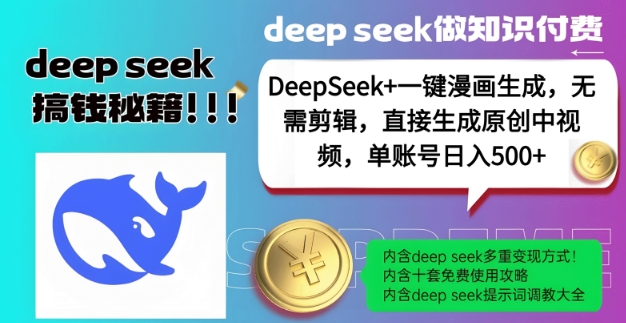 DeepSeek+漫画生成，无需剪辑，一键生成原创中视频，单账号日入5张-立业有术