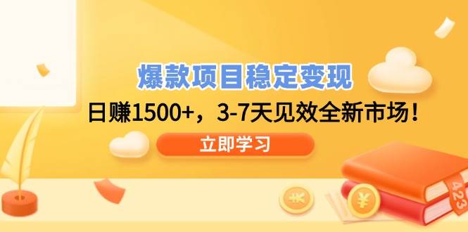 （14236期）爆款项目稳定变现，日赚1500+，3-7天见效全新市场！-立业有术