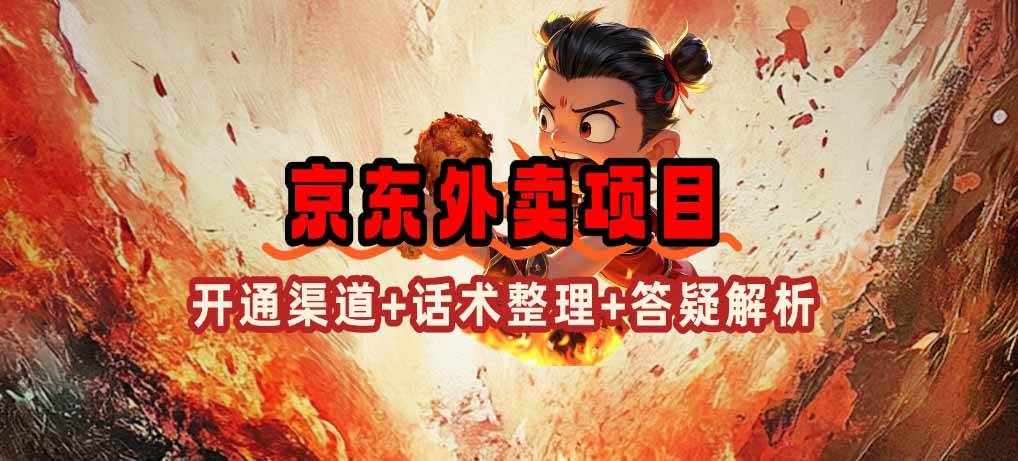 （14235期）京东外卖项目_开通渠道+话术整理+其他思路打法（最新蓝海项目）-立业有术