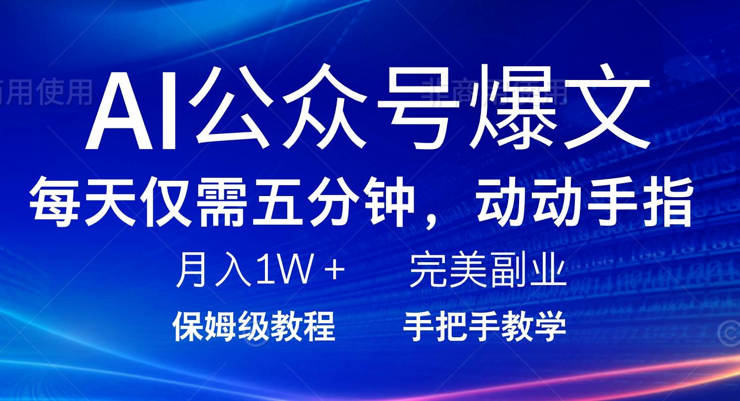 （14237期）AI公众号爆文，每天5分钟，月入1W+，完美副业项目-立业有术