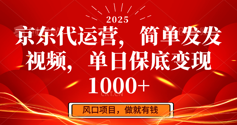 京东代运营，简单发发视频，单日保底变现1000+-立业有术