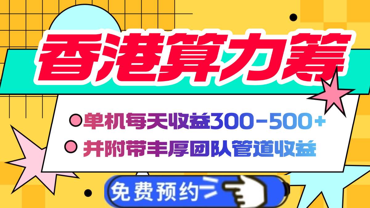 （14238期）香港算力筹电脑全自动挂机，单机每天收益300-500+，并附带丰厚管道收益-立业有术