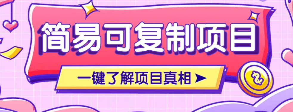 简易可复制的小众项目，每天投入3分钟，单笔可达200+【附操作流程说明】-立业有术