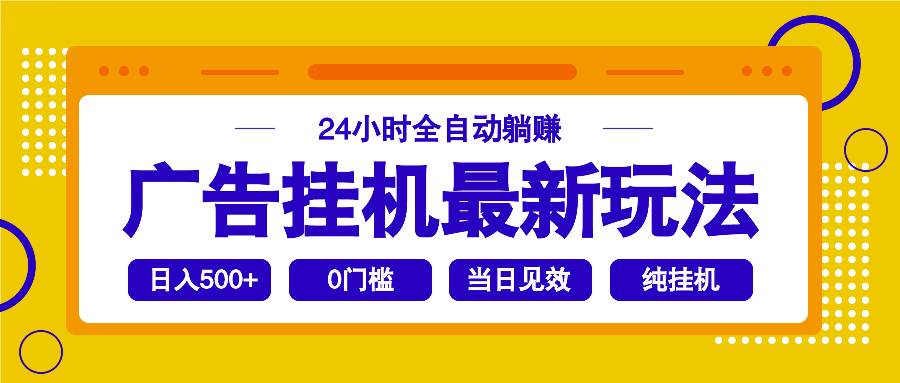 （14239期）2025广告挂机最新玩法，24小时全自动躺赚-立业有术