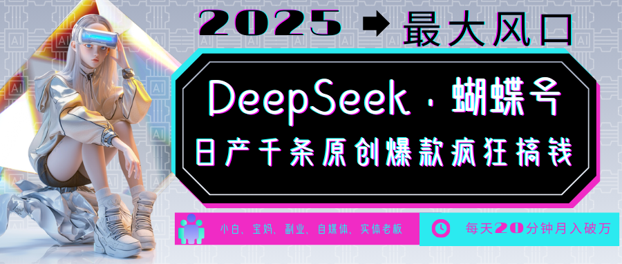 DeepSeek+蝴蝶号  中老年金主最爱 国学/心理学/养生/疗愈/情感/育儿/宠物各种赛道-立业有术
