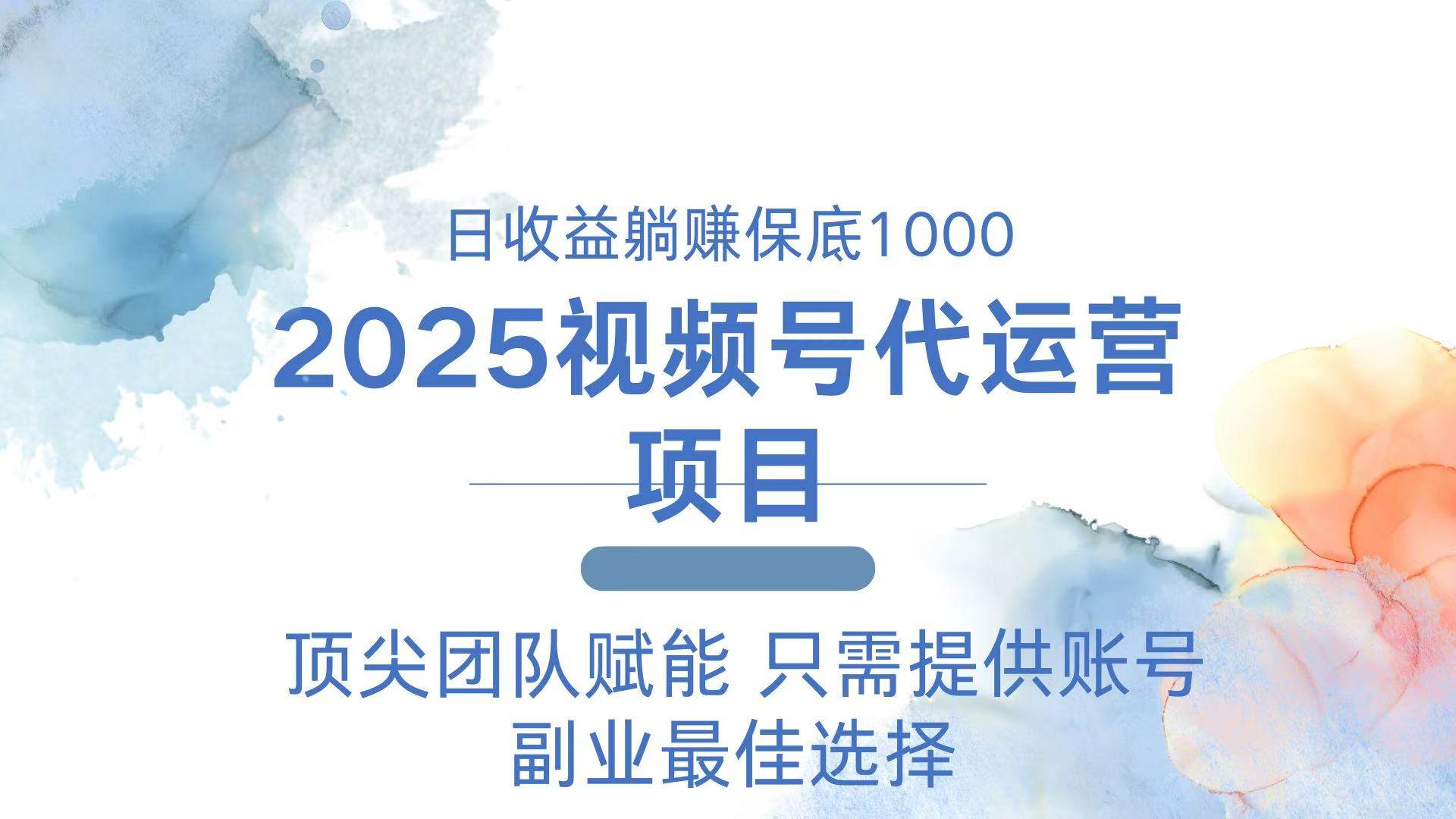 （14240期）2025视频号代运营 日躺赚1000＋ 只需提供账号-立业有术