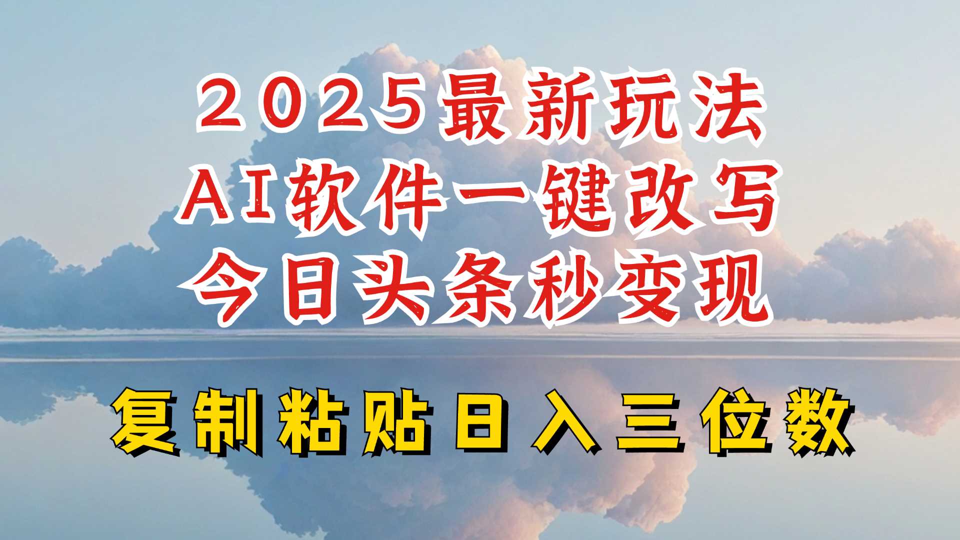 今日头条2025最新升级玩法，AI软件一键写文，轻松日入三位数纯利，小白也能轻松上手-立业有术