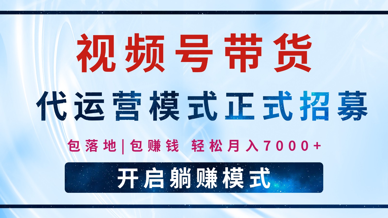 【视频号代运营】全程托管计划招募，躺赚模式，单月轻松变现7000+-立业有术