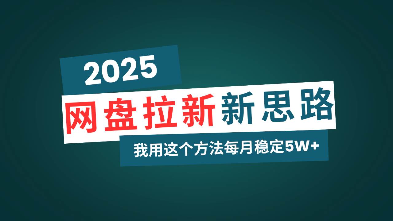 （14242期）网盘拉新玩法再升级，我用这个方法每月稳定5W+适合碎片时间做-立业有术