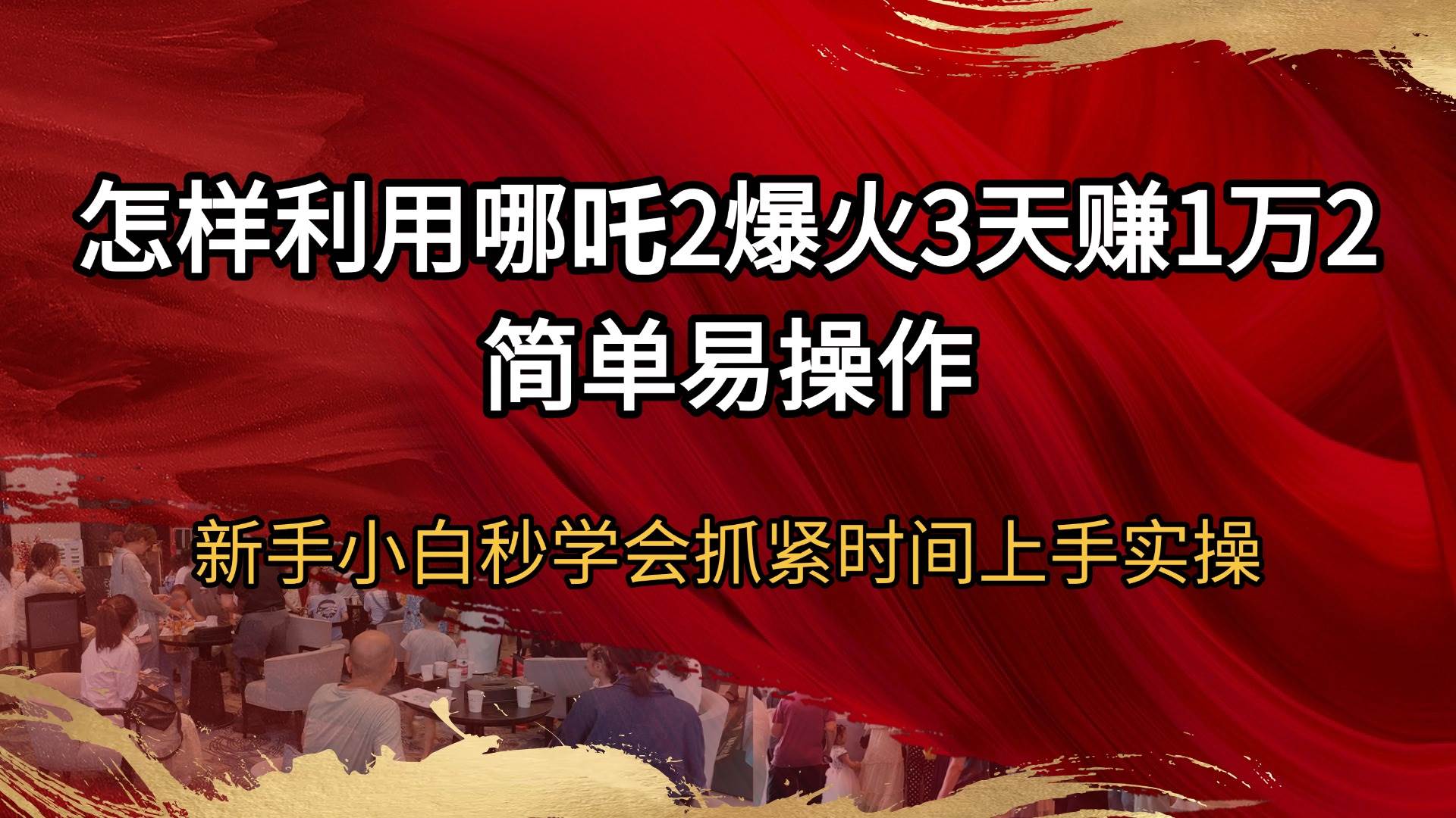 （14245期）怎样利用哪吒2爆火3天赚1万2简单易操作新手小白秒学会抓紧时间上手实操-立业有术