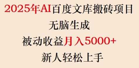2025年AI百度文库搬砖项目，无脑生成，被动收益月入5k+，新人轻松上手-立业有术