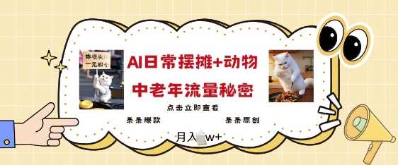 2025爆火AI摆摊日记+动物=中老年流量密码，条条爆款 条条原创-立业有术