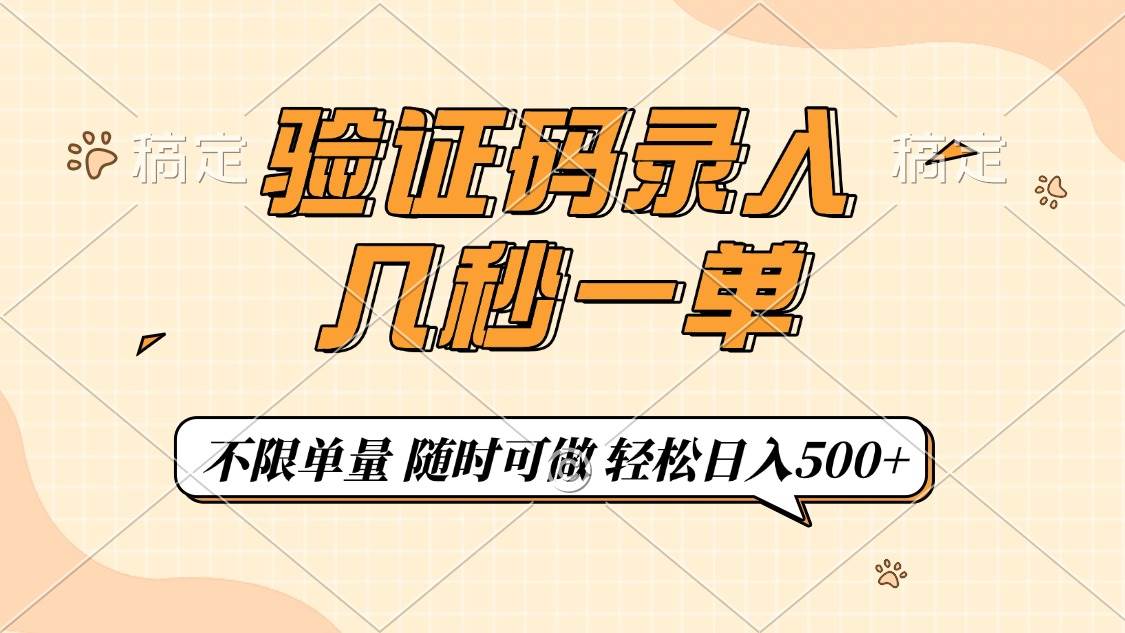 （14249期）验证码录入，几秒钟一单，只需一部手机即可开始，随时随地可做，每天500+-立业有术