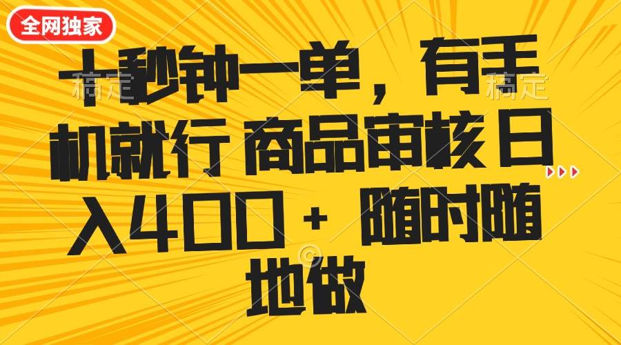 （14248期）十秒钟一单 有手机就行 随时随地可以做的薅羊毛项目 单日收益400+-立业有术