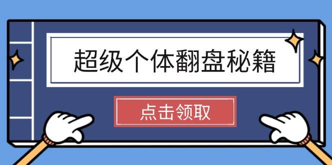 （14250期）超级个体翻盘秘籍：掌握社会原理，开启无限游戏之旅，学会创造财富-立业有术