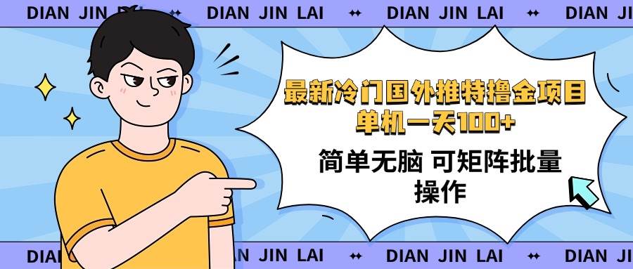 （14255期）最新国外推特撸金项目，单机一天100+简单无脑 矩阵操作收益最大【使用…-立业有术