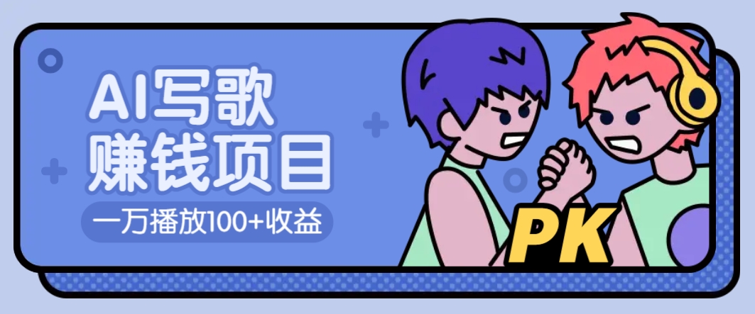 AI写歌赚钱玩法，一万播放100+收益，拉新5元一个【揭秘】-立业有术