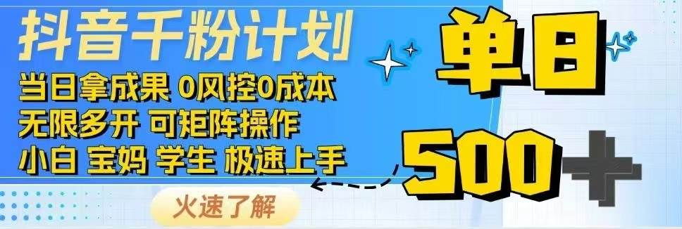 （14257期）抖音千粉计划日入500+免费知识分享！-立业有术