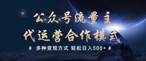 公众号流量主代运营  多种变现方式 轻松日入5张【揭秘】-立业有术